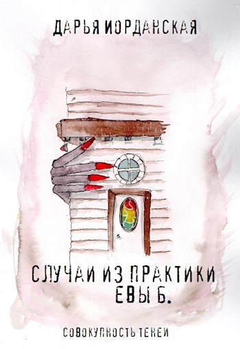 Случаи из практики Евы Б.
