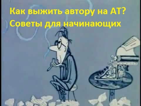 Как выжить на Автор Тудей? Чертова дюжина советов начинающим писателям