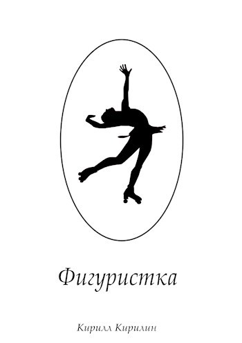 Фигуристка