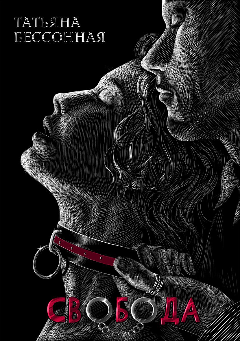 Свобода. Опять ..