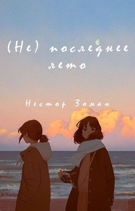 Не последнее лето