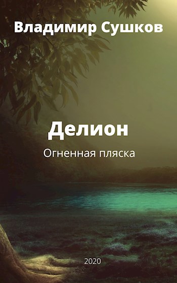 Делион. Огненная пляска.