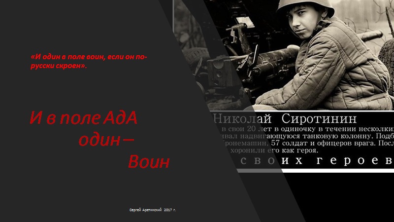 И в поле АдА один - Воин