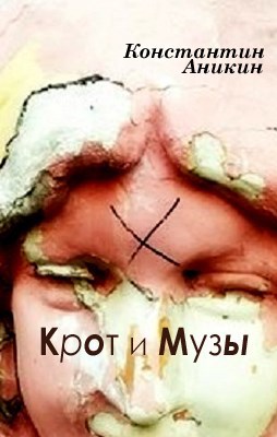 Крот и Музы