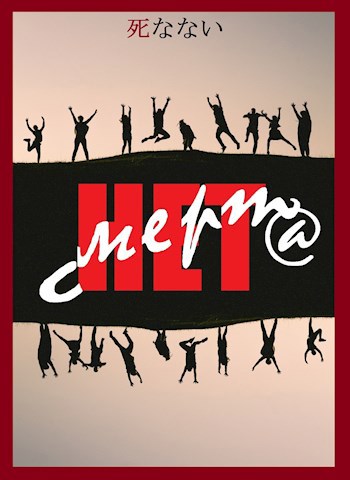 Нет смерти