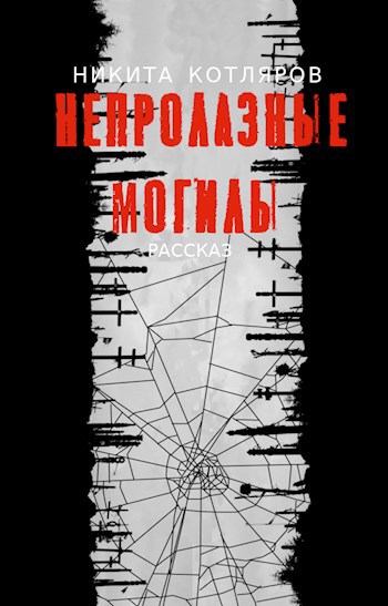 Непролазные могилы