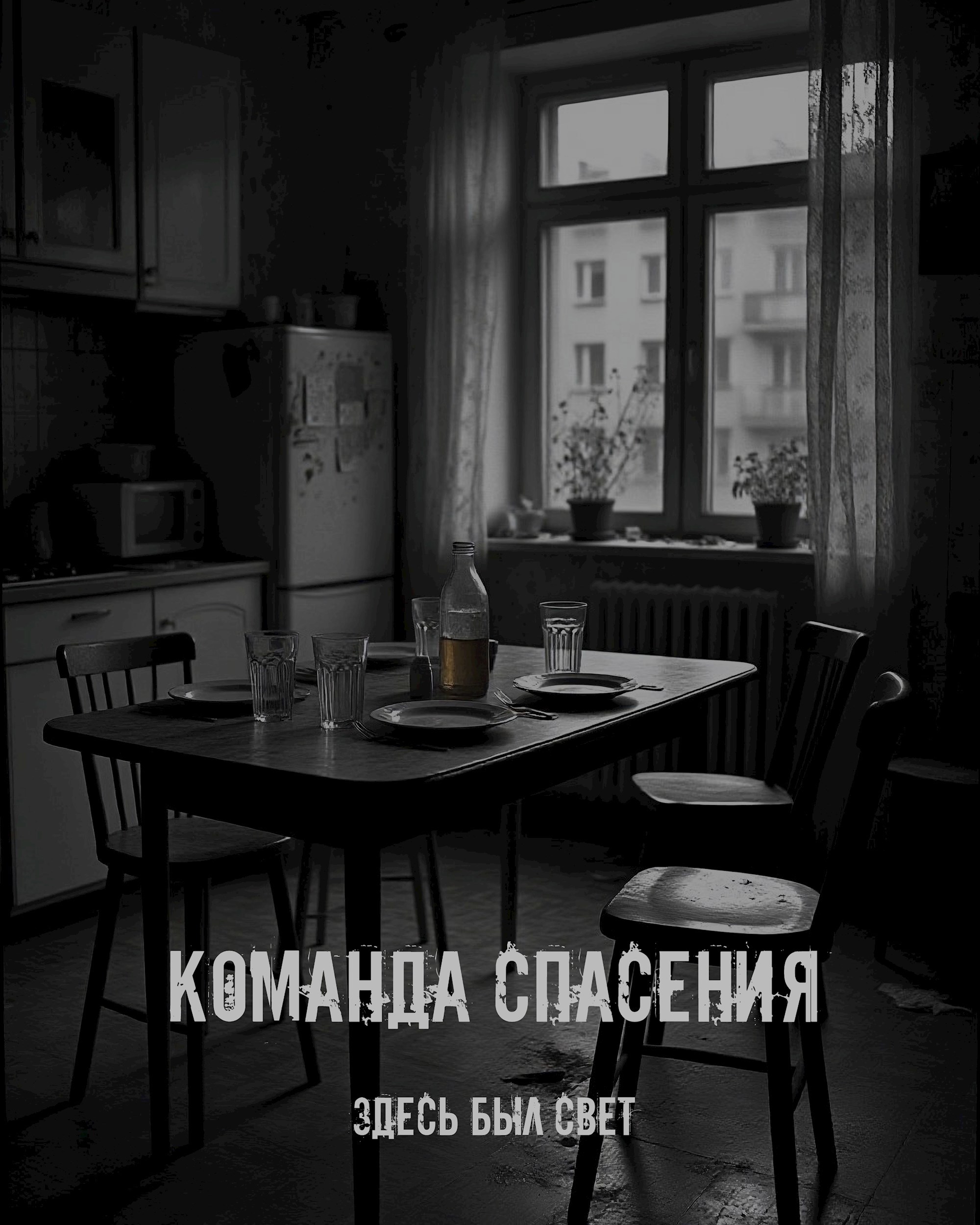 Команда спасения