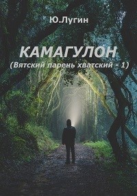 Камагулон (Вятский парень хватский-1)