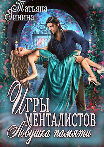 Игры менталистов. Ловушка памяти