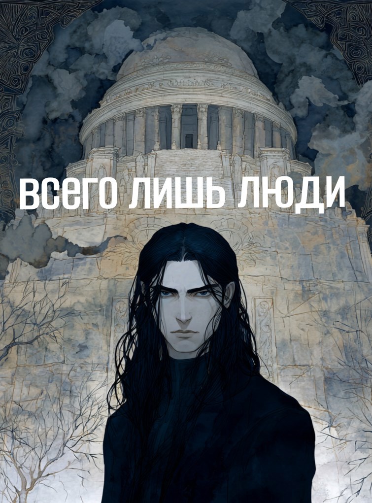 Всего лишь люди