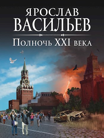 Полночь XXI века