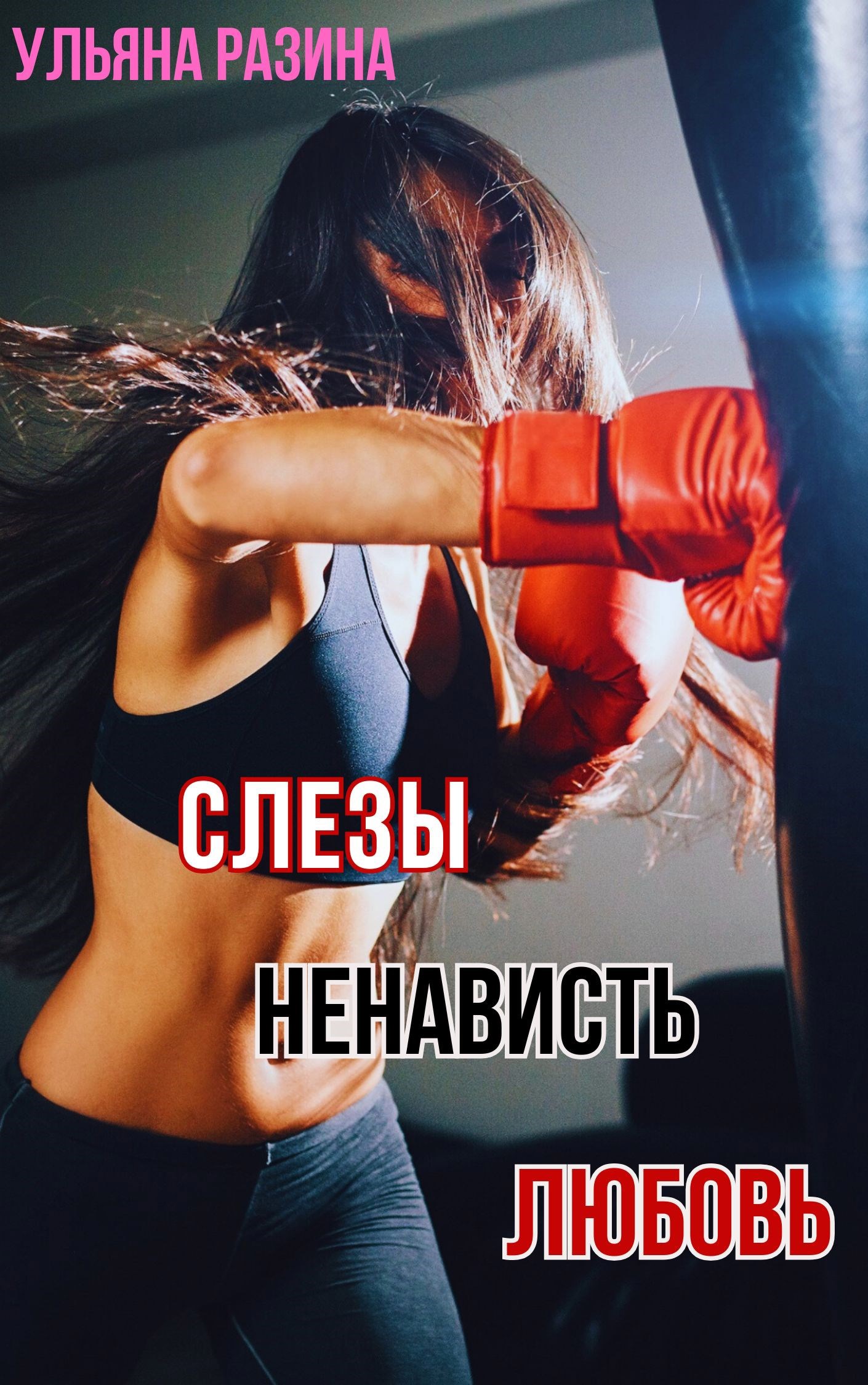 Слёзы. Ненависть. Любовь.
