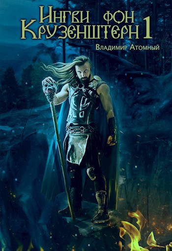 Ингви фон Крузенштерн (аудио)