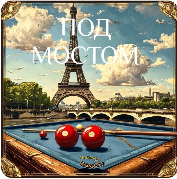Под мостом