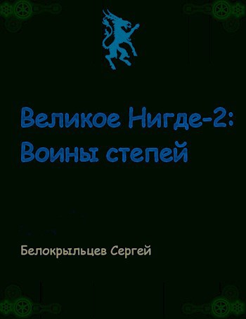 Великое Нигде-2: Воины степей