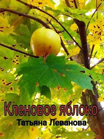 Кленовое яблоко