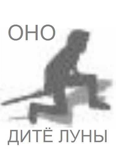 &#171;Оно. Дитё Луны&#187;