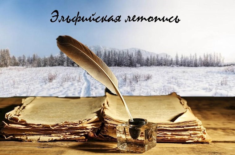 Эльфийская летопись. Арка 5