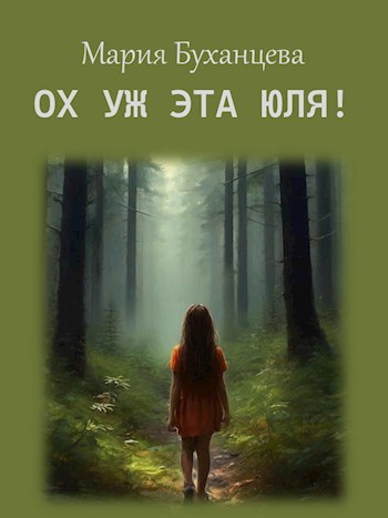 Ох уж эта Юля