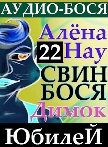 Свин Бося . ЮБИЛЕЙ . Аудио Бося 22