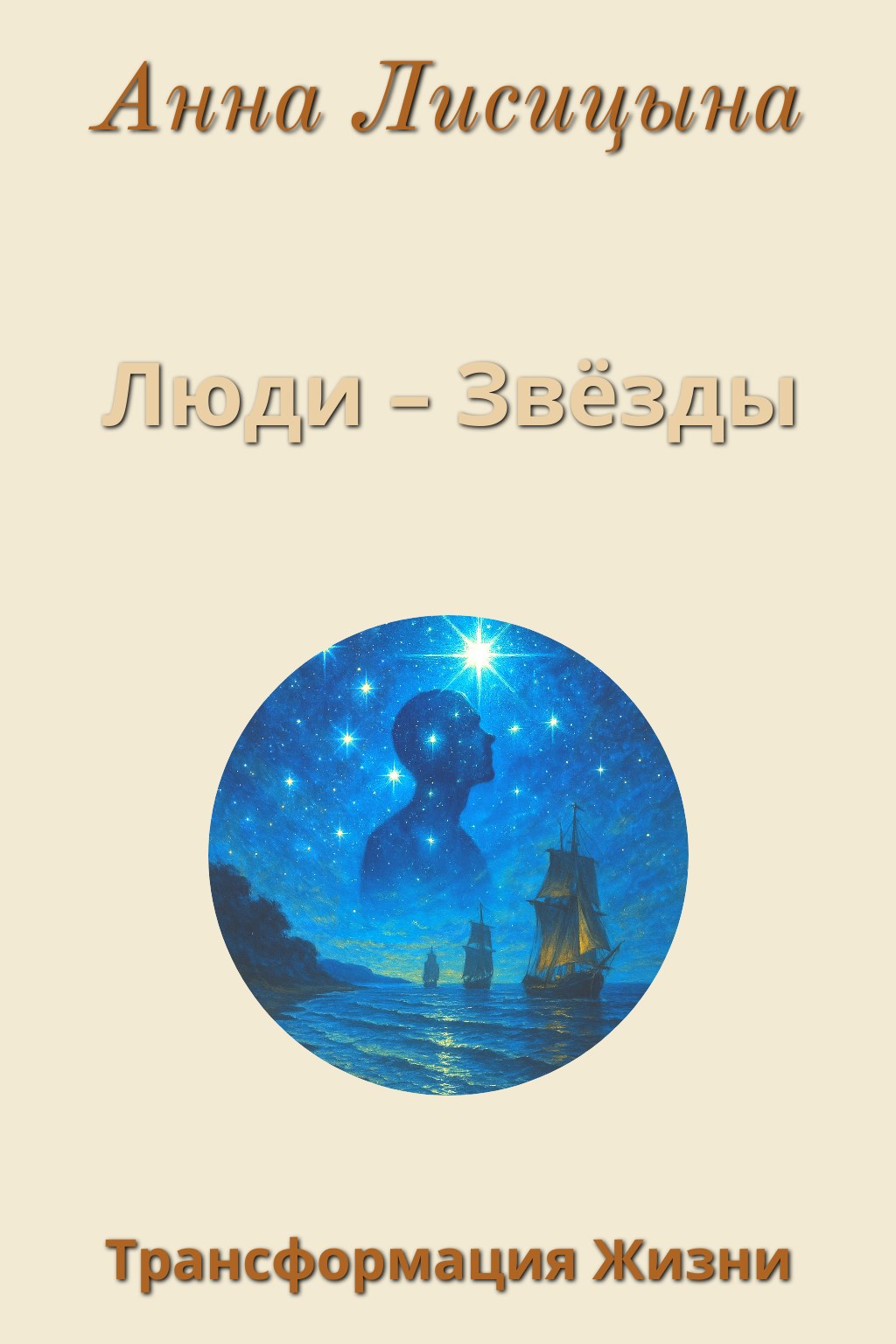 Люди Звёзды