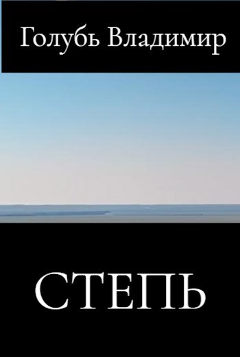 Степь