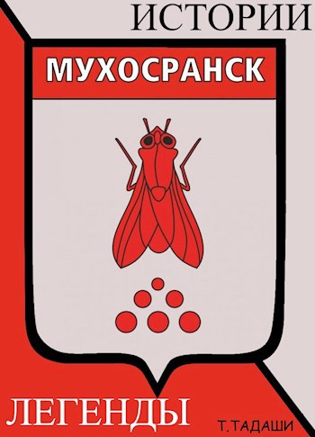 Мухосранск.Истории и Легенды.