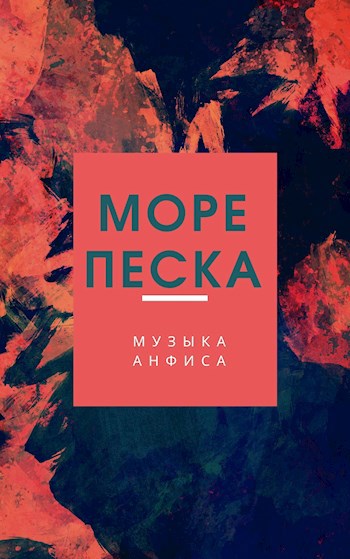 Море песка