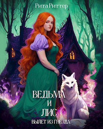 Ведьма и лис: вылет из гнезда