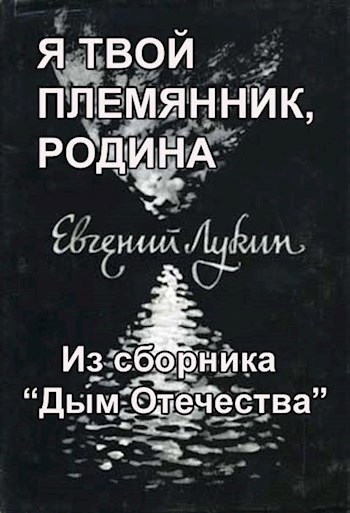 Я твой племянник, Родина!