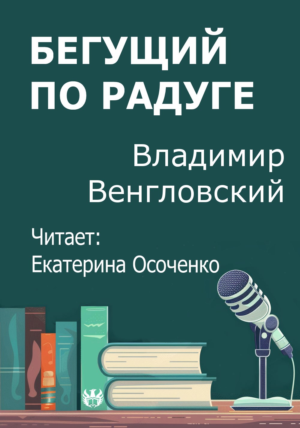 Бегущий по радуге