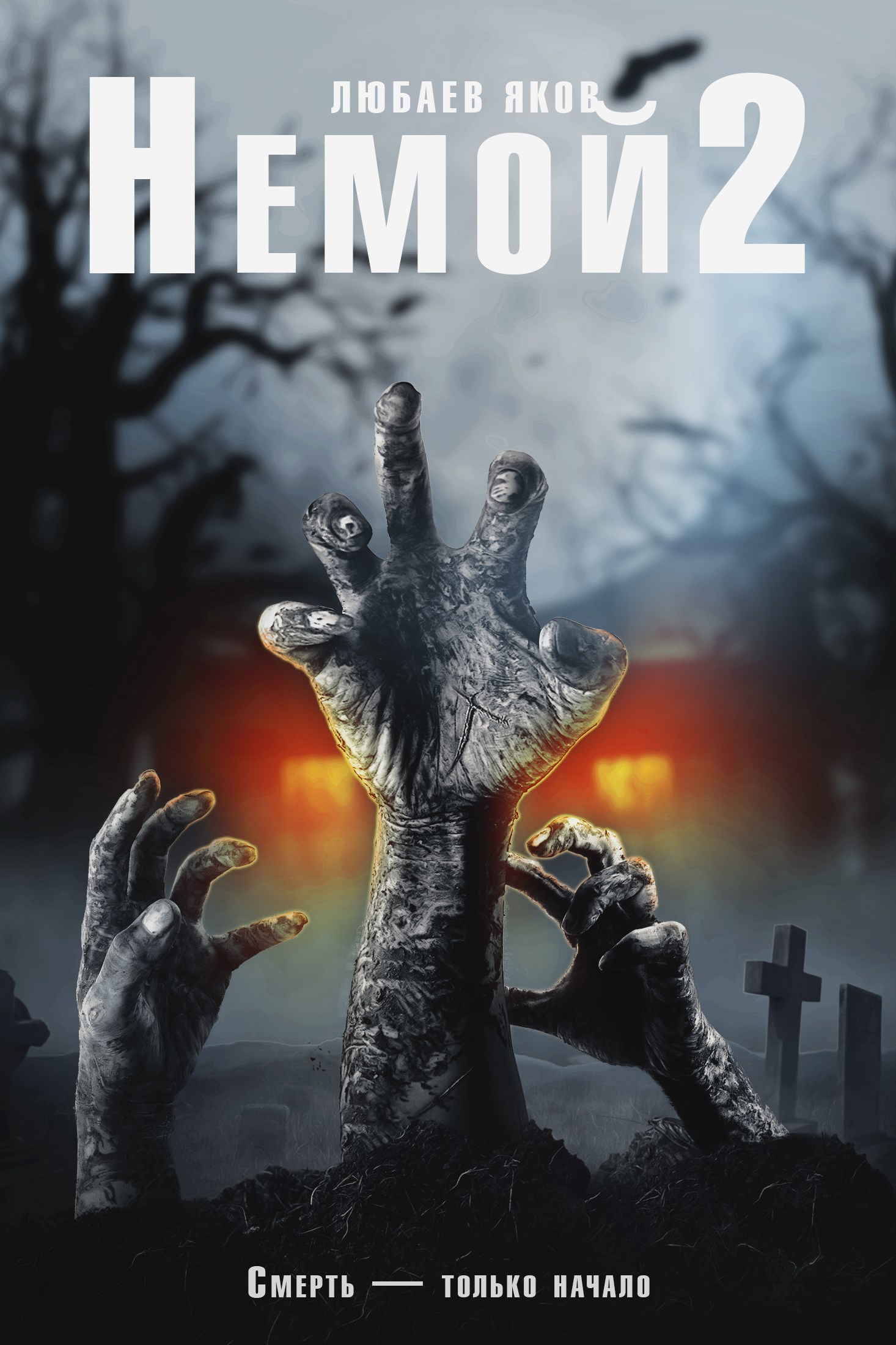 Немой книга вторая.