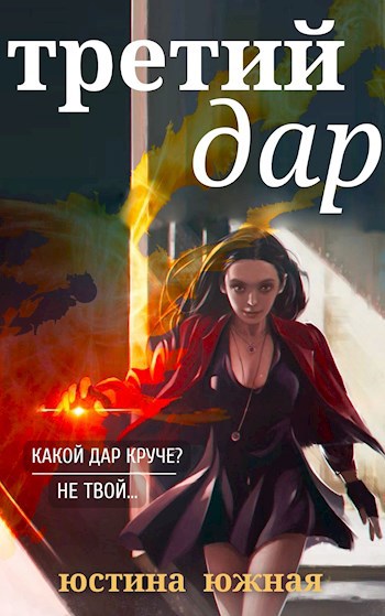 Третий дар