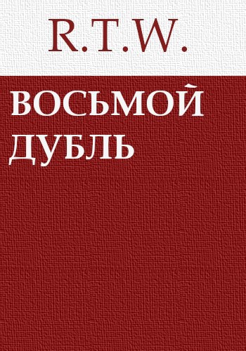 Восьмой дубль