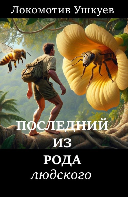 Последний из рода людского