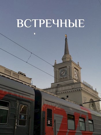 Встречные