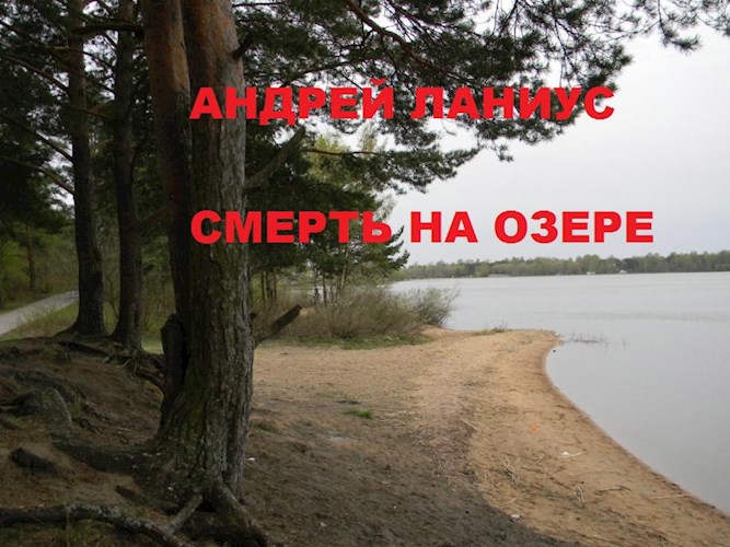 Смерть на озере