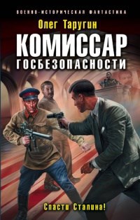 Комиссар госбезопасности