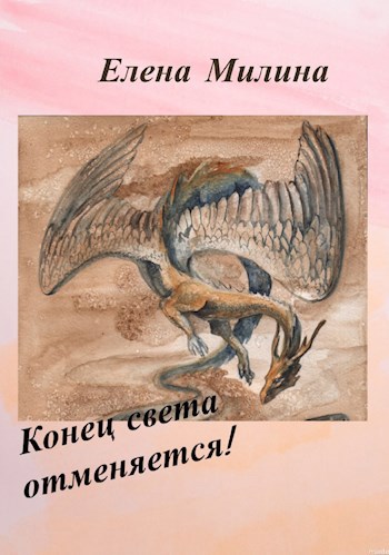 Конец света отменяется