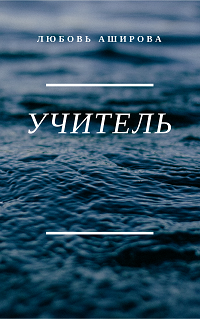 Учитель