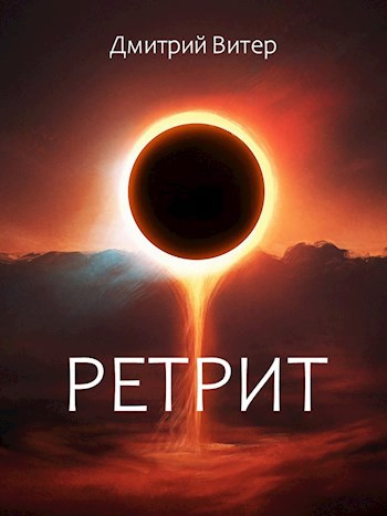 Ретрит