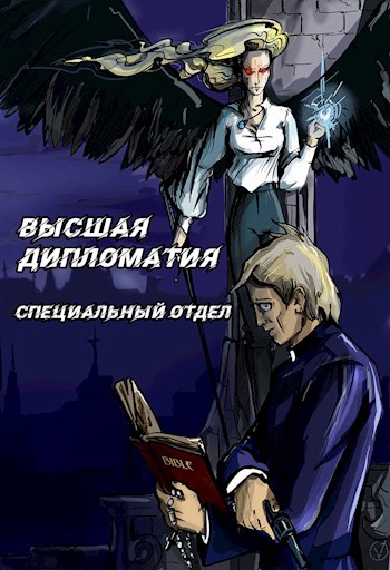 Высшая Дипломатия. Часть 2. Специальный отдел