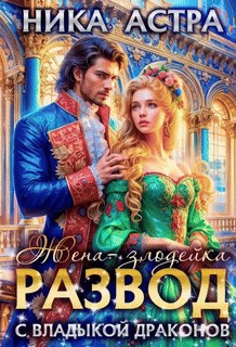 Развод с Владыкой драконов. Жена злодейка