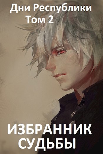 Дни Республики Книга 2: Избранник Судьбы