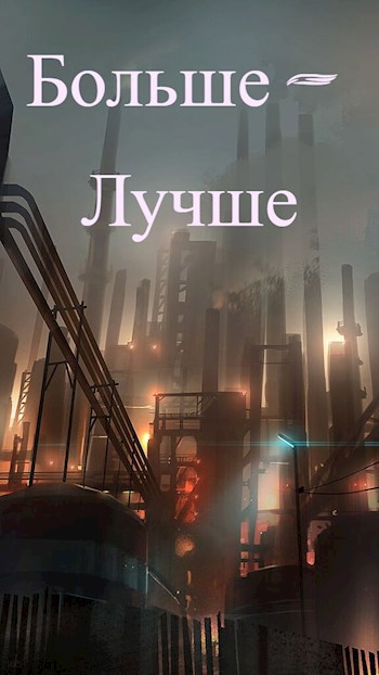 Больше – Лучше