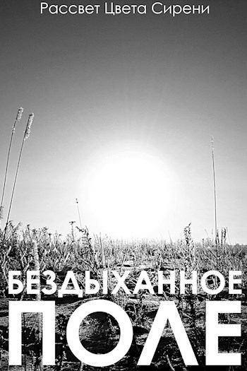 Бездыханное Поле