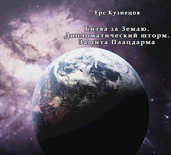 Битва за Землю.