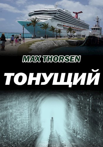 ТОНУЩИЙ
