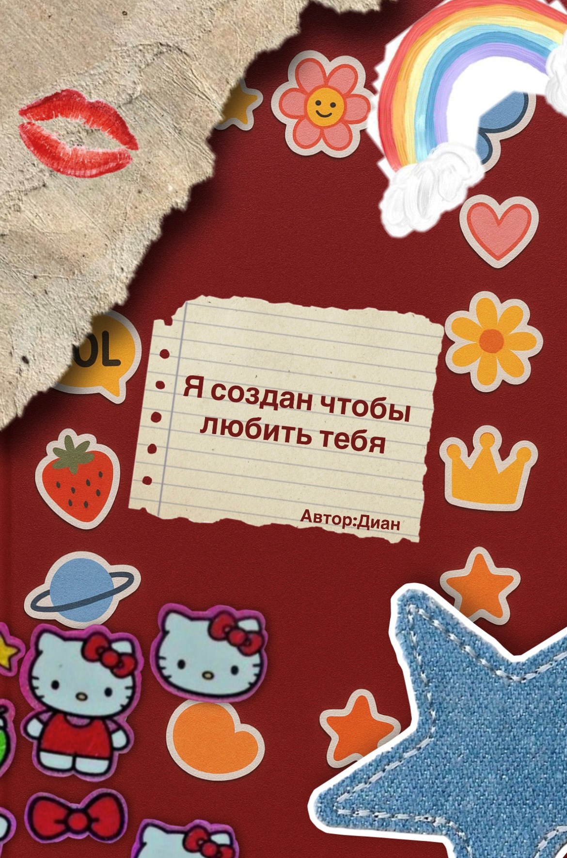 Я создан чтобы любить тебя