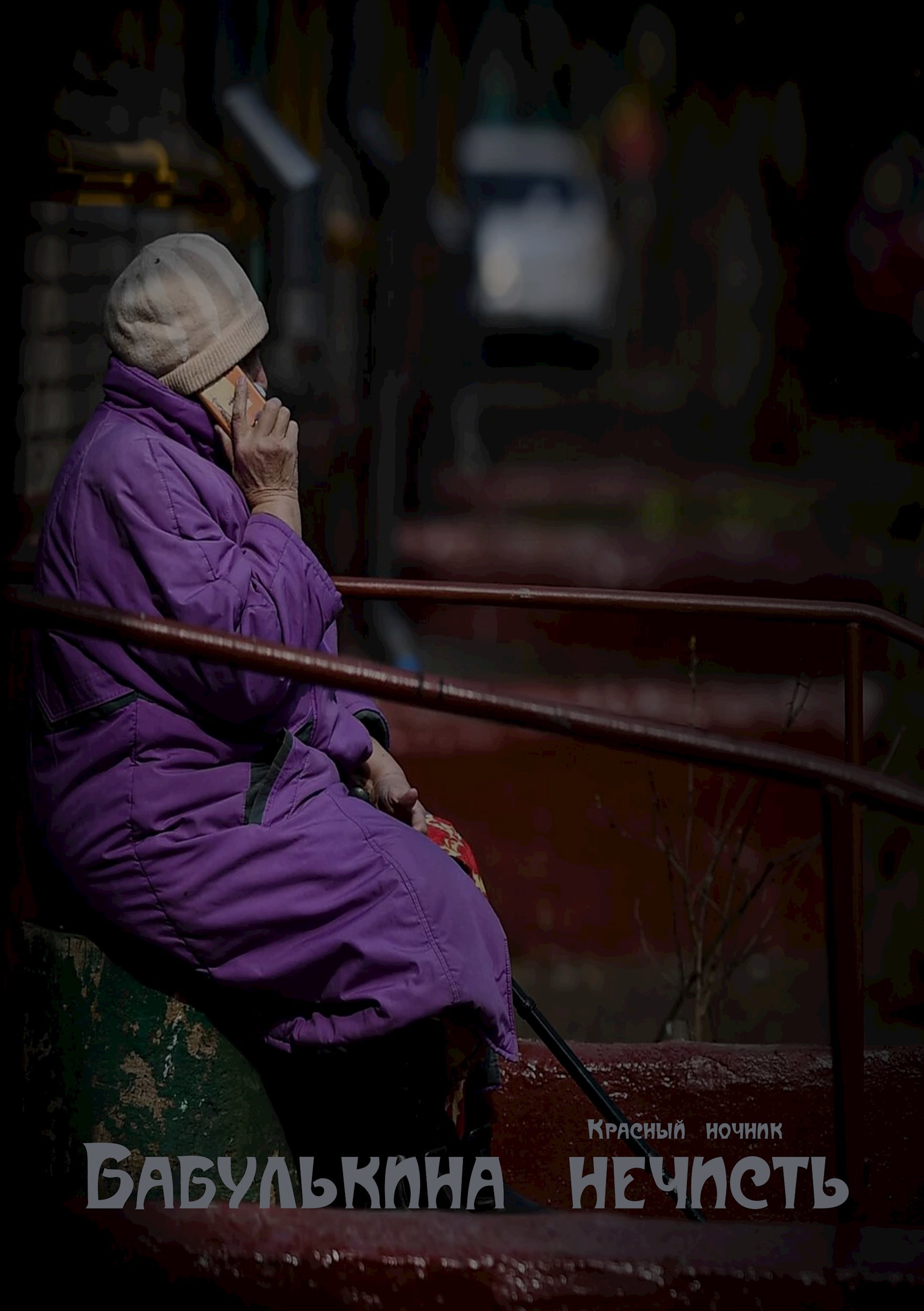 Бабулькина нечисть